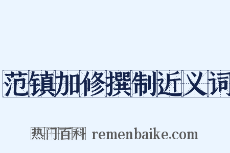 范镇加修撰制近义词是什么意思的图片